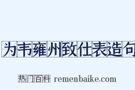 为韦雍州致仕表造句是什么意思的图片